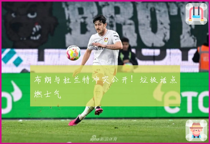 布朗与杜兰特冲突公开！垃圾话点燃士气